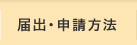 各種届出・申請方法