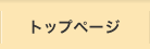 トップページ